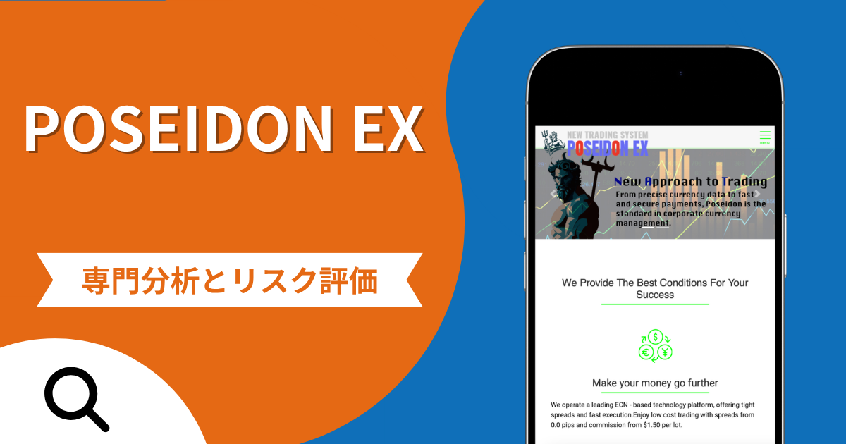 POSEIDON EX（ポセイドンエックス）の詐欺で失った資金は返金される？対処法や評判・口コミ