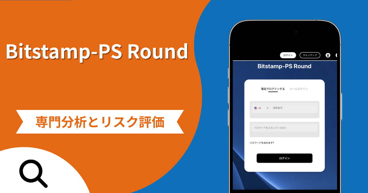 Bitstamp-PS Round（binfendai.com）の評判と詐欺の危険性！口コミが示す実態や返金確率