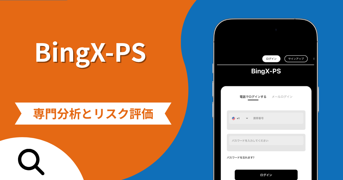 BingX-PS（bieshuya.com）の詐欺スキームとは？専門調査で分かる実態や口コミ評判・返金手段
