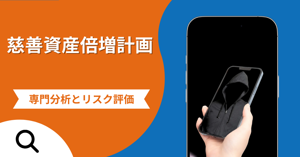 慈善資産倍増計画の詐欺で失った資金は返金される？対処法や評判・口コミ