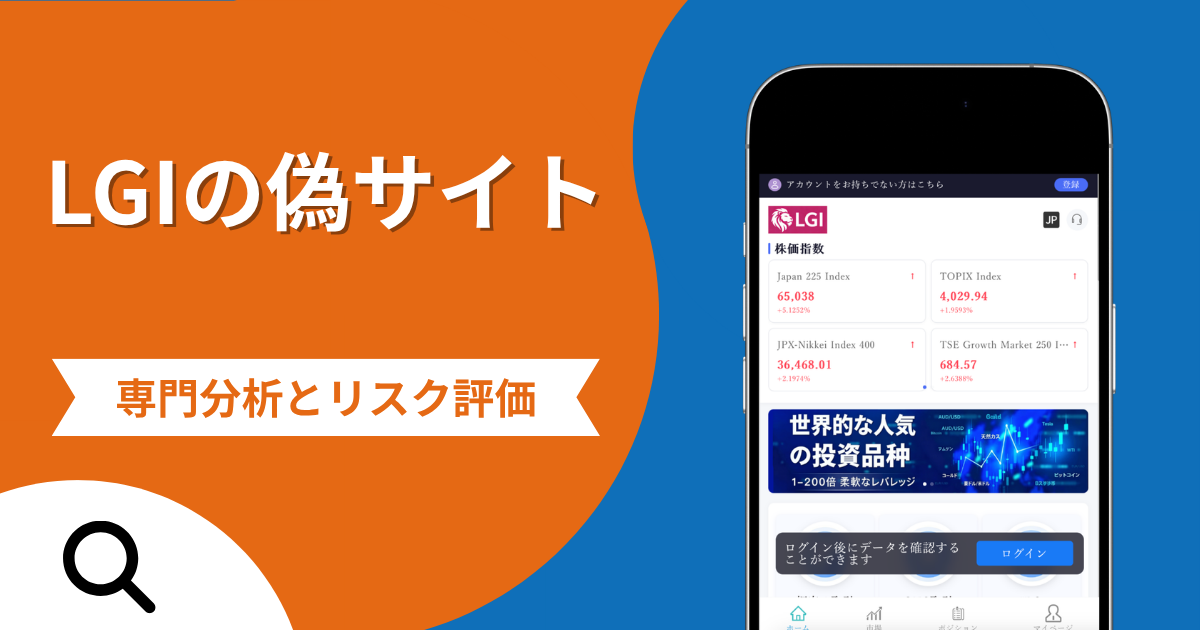 LGIの偽サイト（lgiskk.com）による詐欺の危険性とは？返金確率や口コミ評判を解説