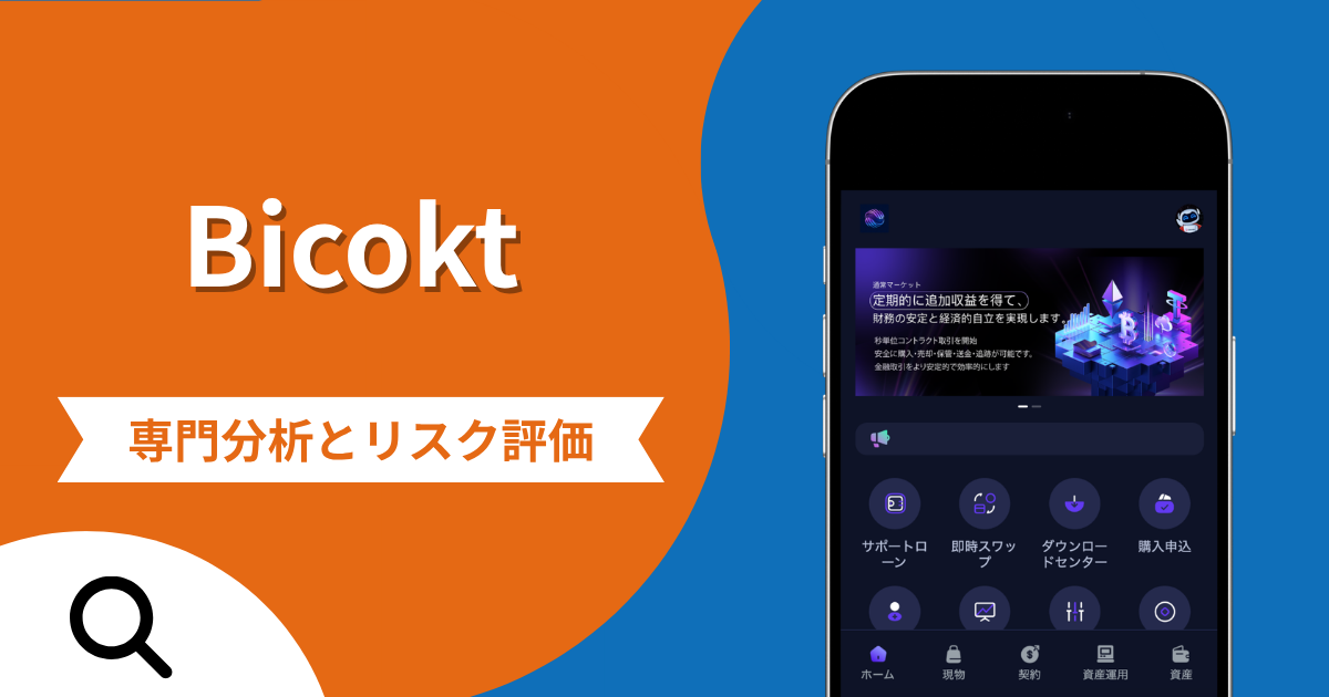 Bicoktの詐欺スキームとは？専門調査で分かる実態や口コミ評判・返金手段