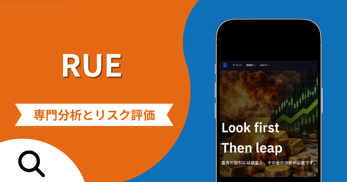 RUE（exruoptions.cc）は詐欺との口コミ評判は本当？被害報告から分かる出金できない可能性