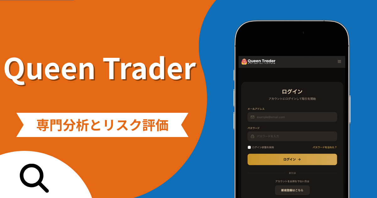 Queen Trader（クイーントレーダー）の評判と詐欺の危険性！口コミが示す実態や返金確率