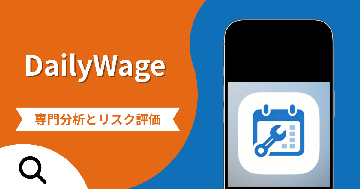 DailyWageは詐欺との口コミ評判は本当？被害報告から分かる出金できない可能性