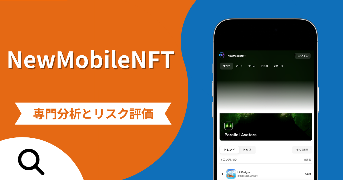 NewMobileNFTの詐欺で失った資金は返金される？対処法や評判・口コミ