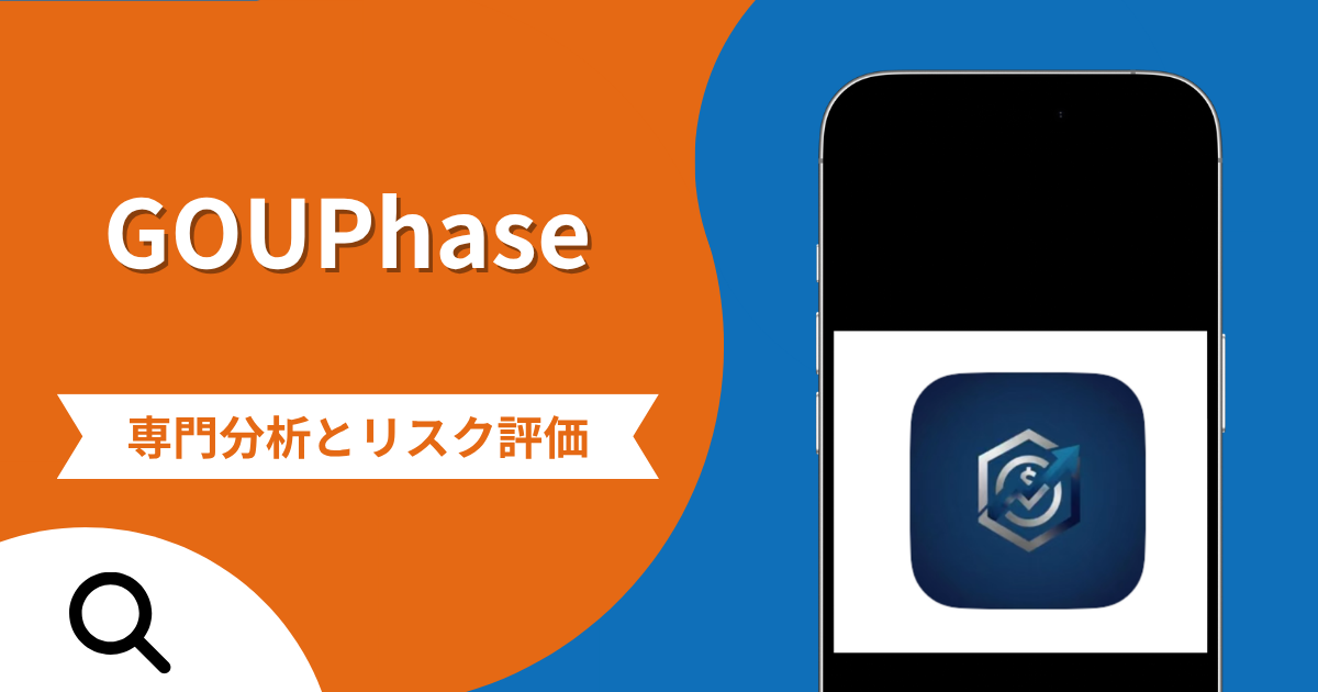 GOUPhaseの評判と詐欺の危険性！口コミが示す実態や返金確率