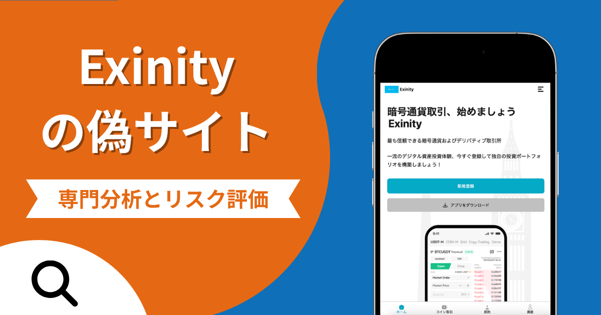 Exinityの偽サイトによる詐欺の危険性とは？返金確率や口コミ評判を解説