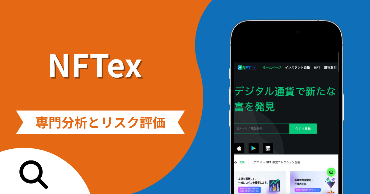 NFTex（nftex.cc）は詐欺との口コミ評判は本当？被害報告から分かる出金できない可能性