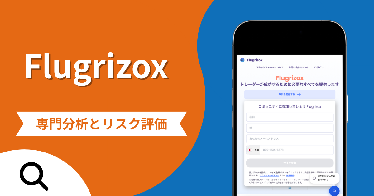 Flugrizoxの詐欺被害は返金可能？評判や口コミから分かる危険性