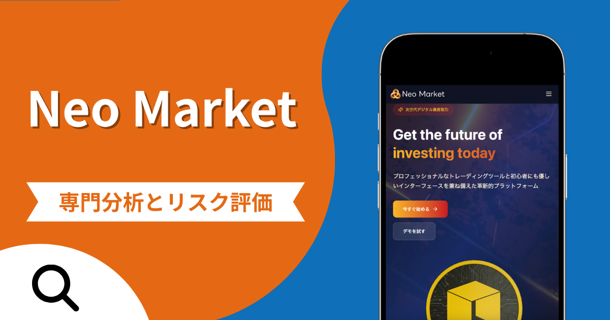Neo Market（ネオマーケット）の評判と詐欺の危険性！口コミが示す実態や返金確率