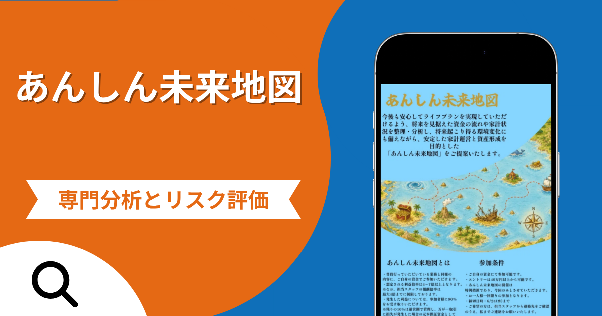 あんしん未来地図の詐欺被害は返金可能？評判や口コミから分かる危険性