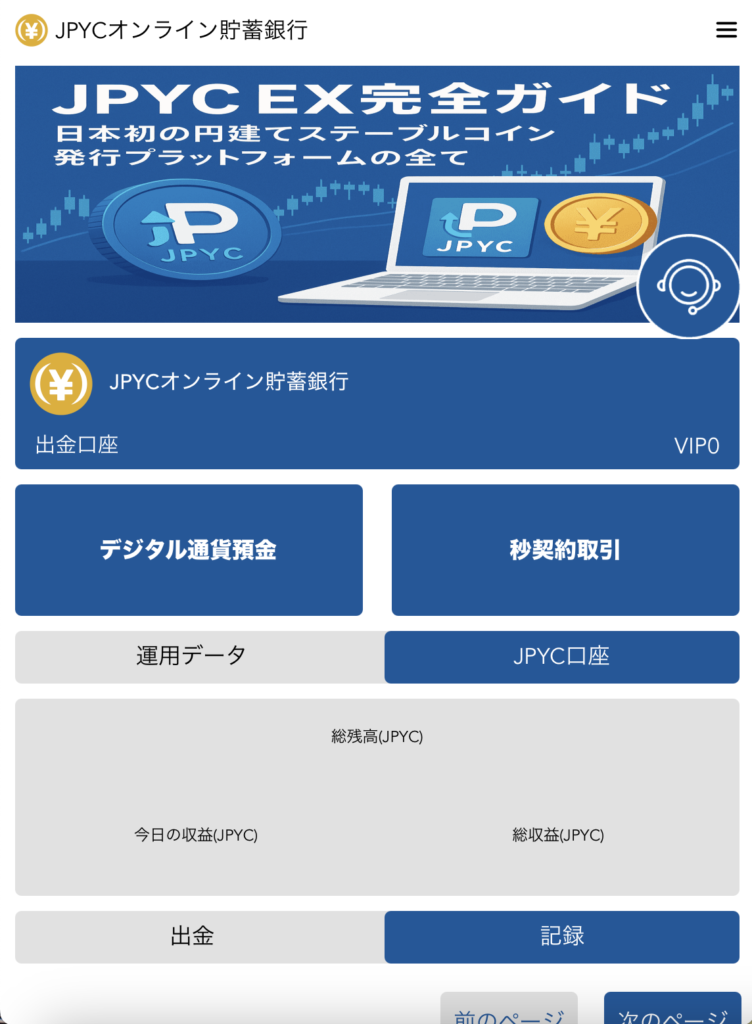 JPYCオンライン貯蓄銀行