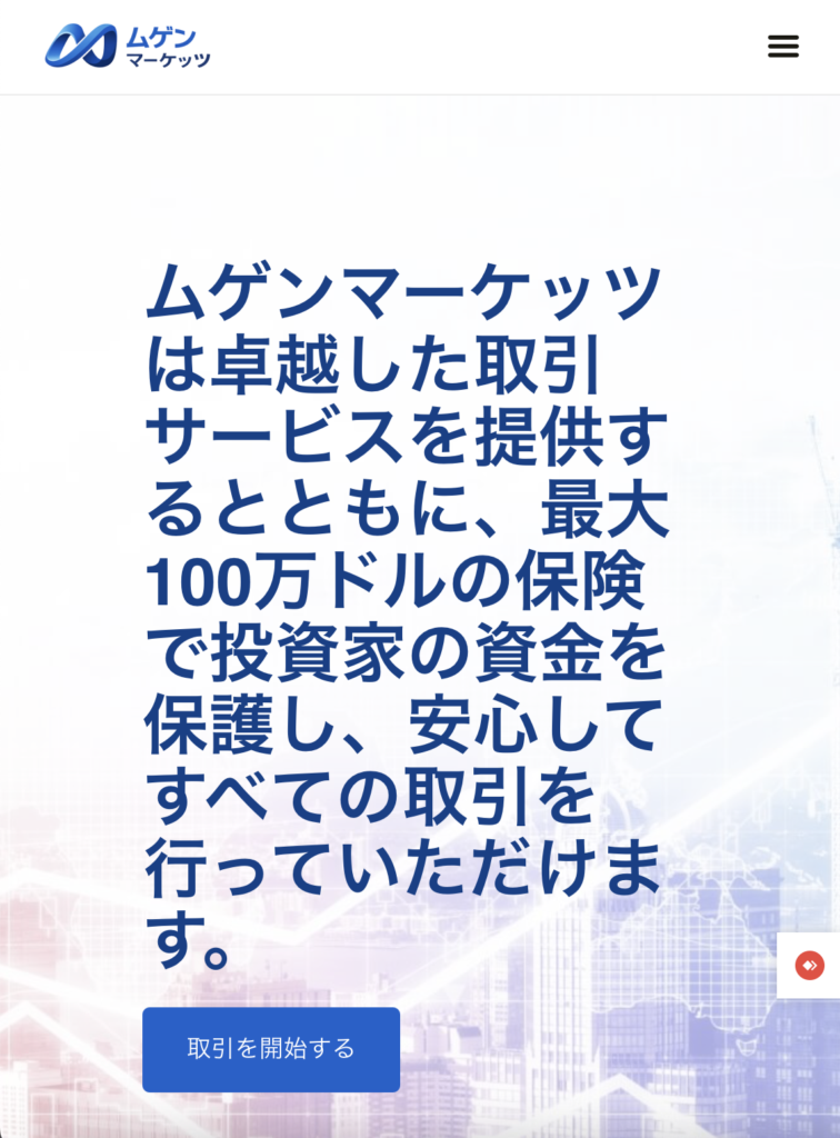 ムゲンマーケッツ（Mugen Markets）