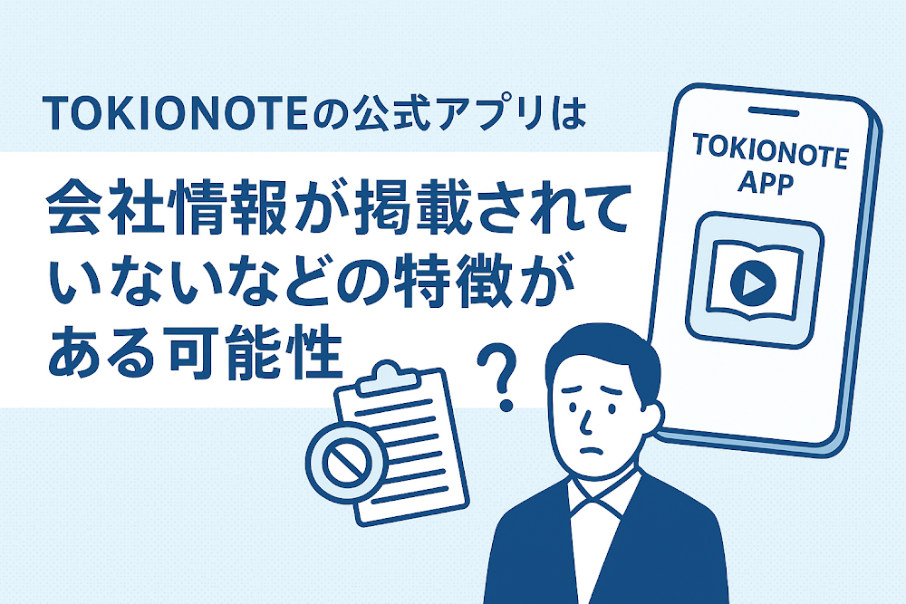 TOKIONOTEのアプリは会社情報が掲載されていないなどの特徴がある可能性