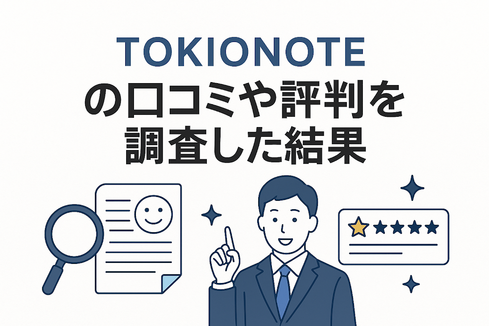 TOKIONOTEの口コミや評判を調査した結果