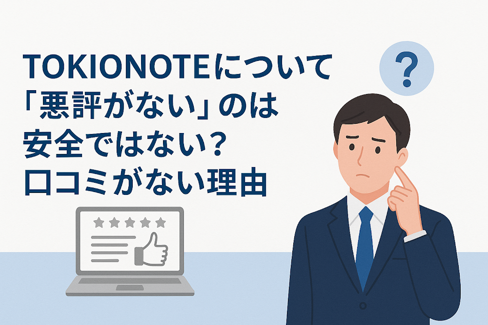 TOKIONOTEについて「悪評がない」のは安全ではない?口コミがない理由