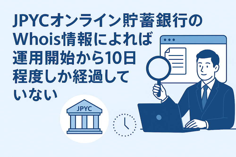 JPYCオンライン貯蓄銀行(jcsaving.com)のWhois情報によれば運用開始から10日程度しか経過していない