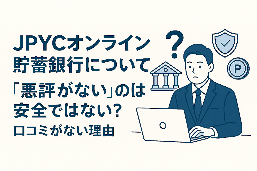 JPYCオンライン貯蓄銀行(jcsaving.com)について「悪評がない」のは安全ではない?口コミがない理由