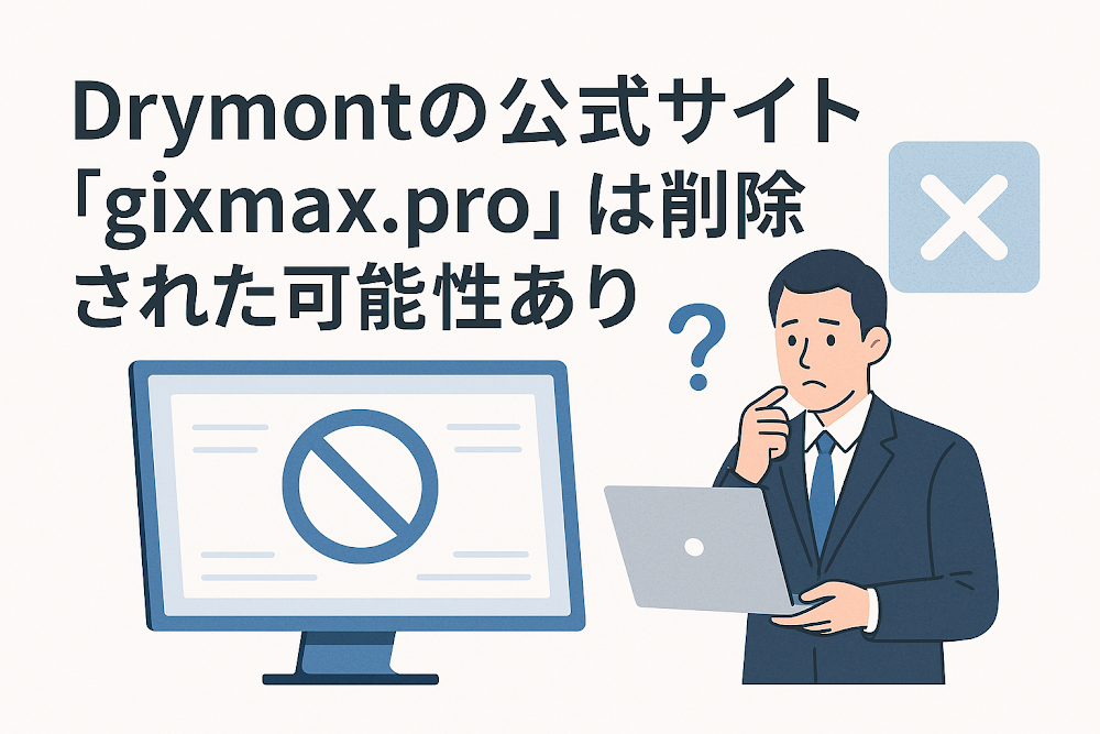 Drymontの公式サイト「gixmax.pro」は削除された可能性あり