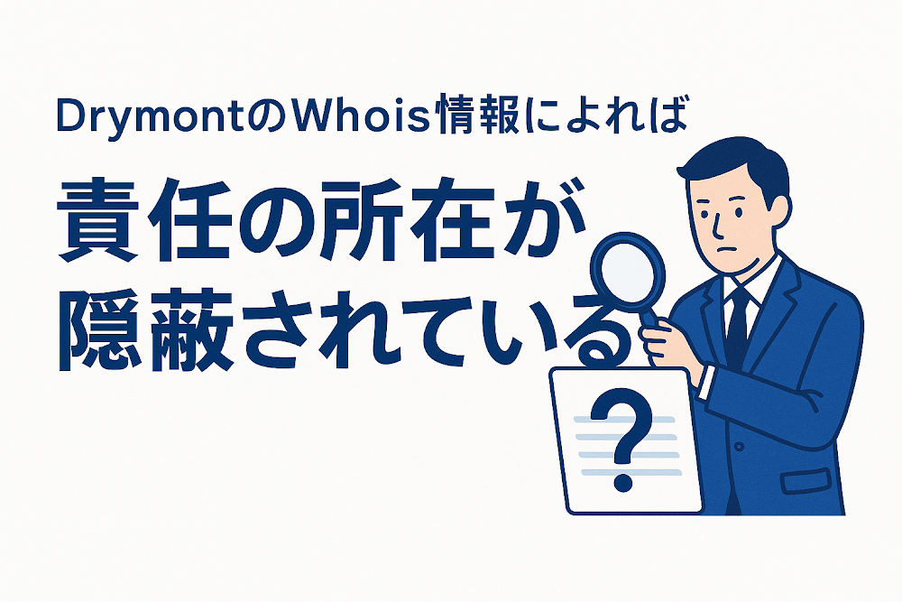 Drymont（gixmax.pro）のWhois情報によれば責任の所在が隠蔽されている