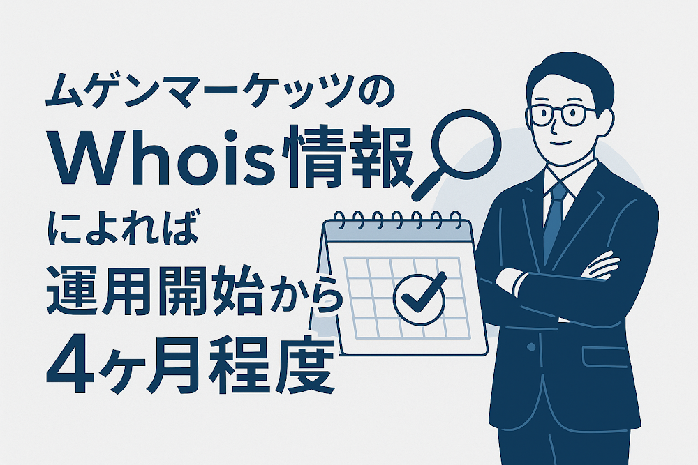 ムゲンマーケッツ（Mugen Markets）のWhois情報によれば運用開始から4ヶ月程度