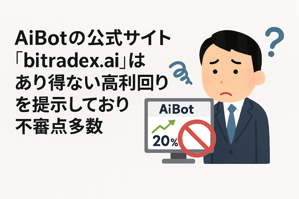 AiBotの公式サイト「bitradex.ai」はあり得ない高利回りを提示しており不審点多数