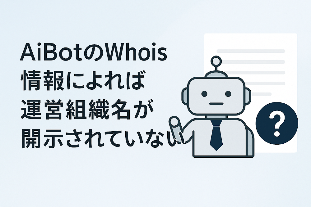 AiBot(bitradex.ai)のWhois情報によれば運営組織名が開示されていない