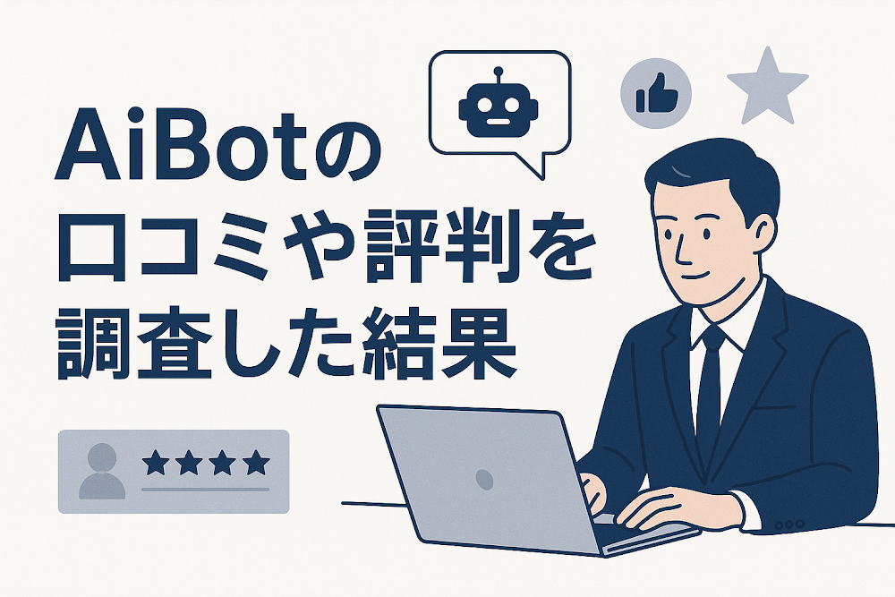AiBot(bitradex.ai)の口コミや評判を調査した結果