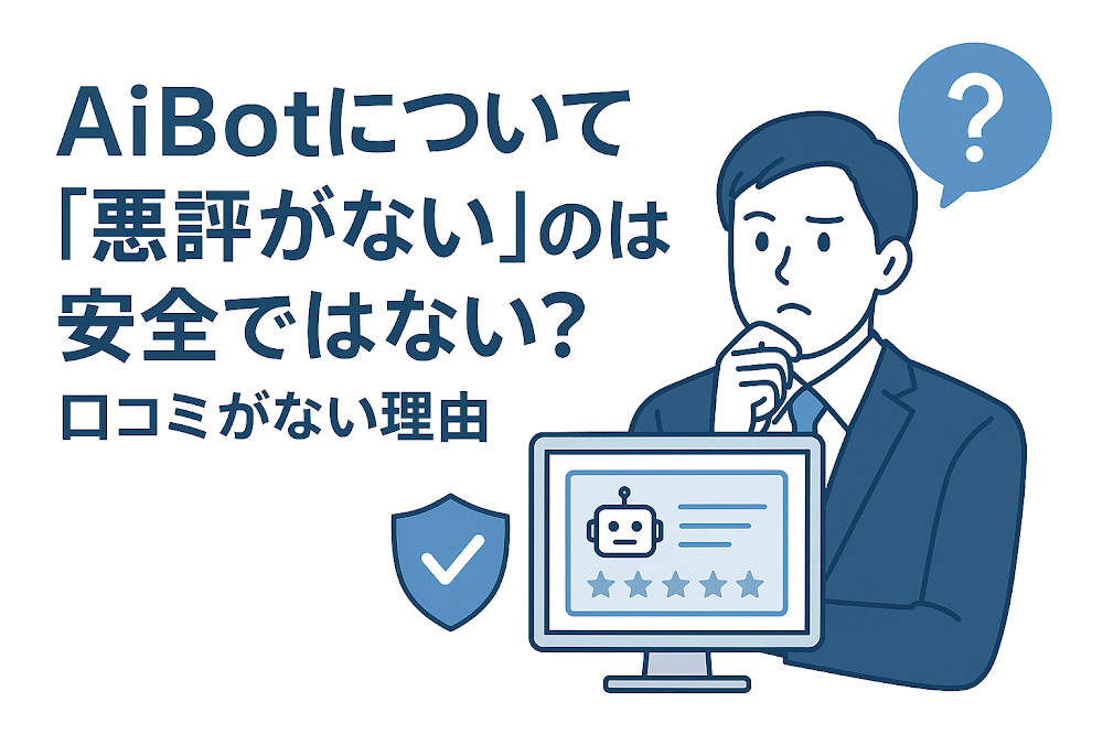 AiBot(bitradex.ai)について「悪評がない」のは安全ではない?口コミがない理由