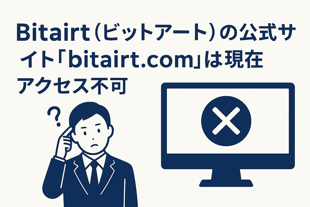 Bitairt（ビットアート）の公式サイト「bitairt.com」は現在アクセス不可