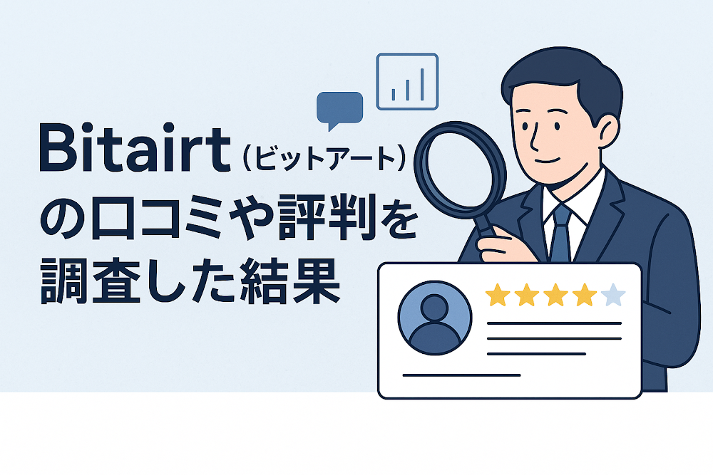 Bitairt（ビットアート）の口コミや評判を調査した結果