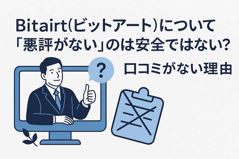 Bitairt（ビットアート）について「悪評がない」のは安全ではない？口コミがない理由