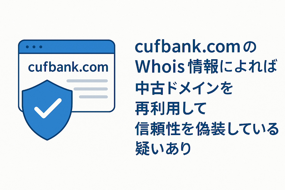 cufbank.comのWhois情報によれば中古ドメインを再利用して信頼性を偽装している疑いあり