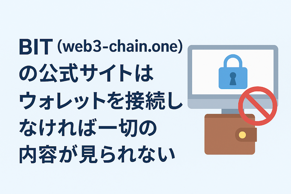 BIT(web3-chain.one)の公式サイトはウォレットを接続しなければ一切の内容が見られない