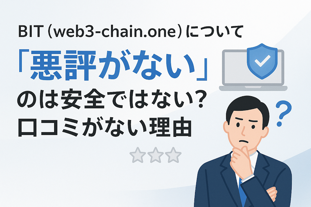 BIT(web3-chain.one)について「悪評がない」のは安全ではない?口コミがない理由