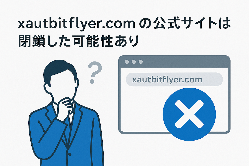 xautbitflyer.comの公式サイトは閉鎖した可能性あり
