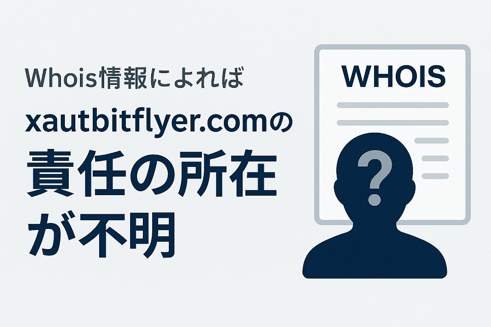 xautbitflyer.comのWhois情報によれば責任の所在が不明