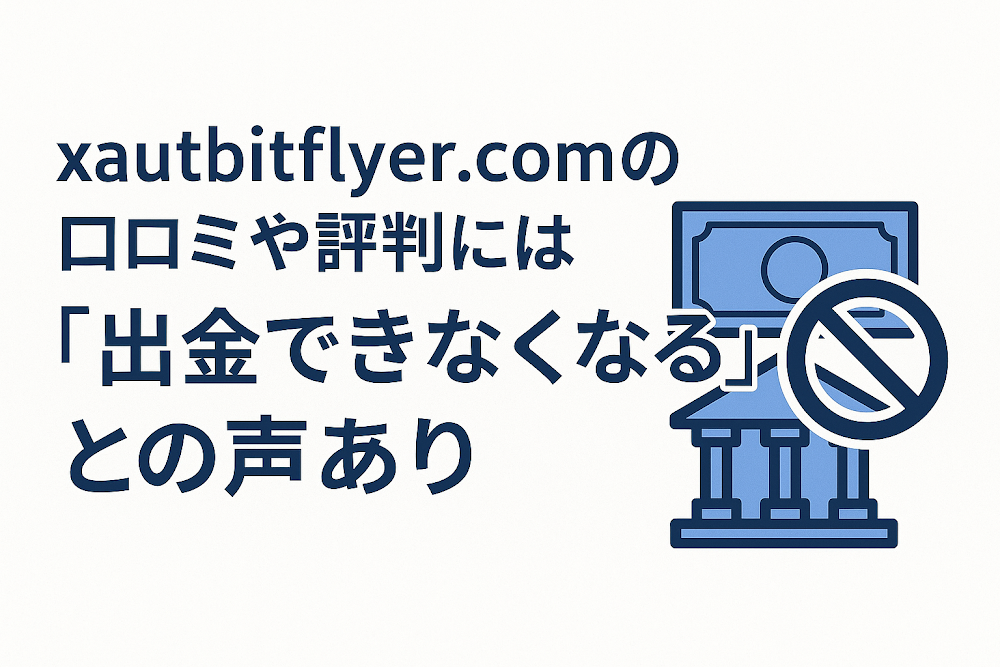 xautbitflyer.comの口コミや評判には「出金できなくなる」との声あり