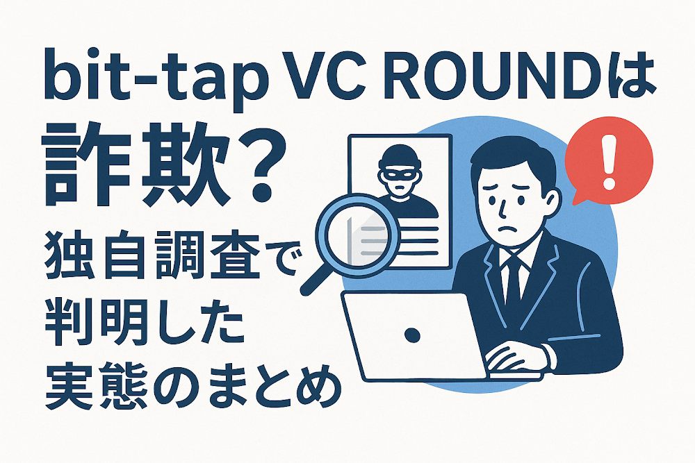 bit-tap VC ROUNDは詐欺?独自調査で判明した実態のまとめ