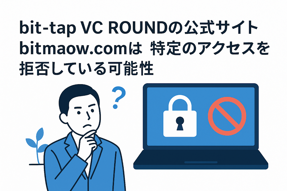 bit-tap VC ROUNDの公式サイト「bitmaow.com」は特定のアクセスを拒否している可能性