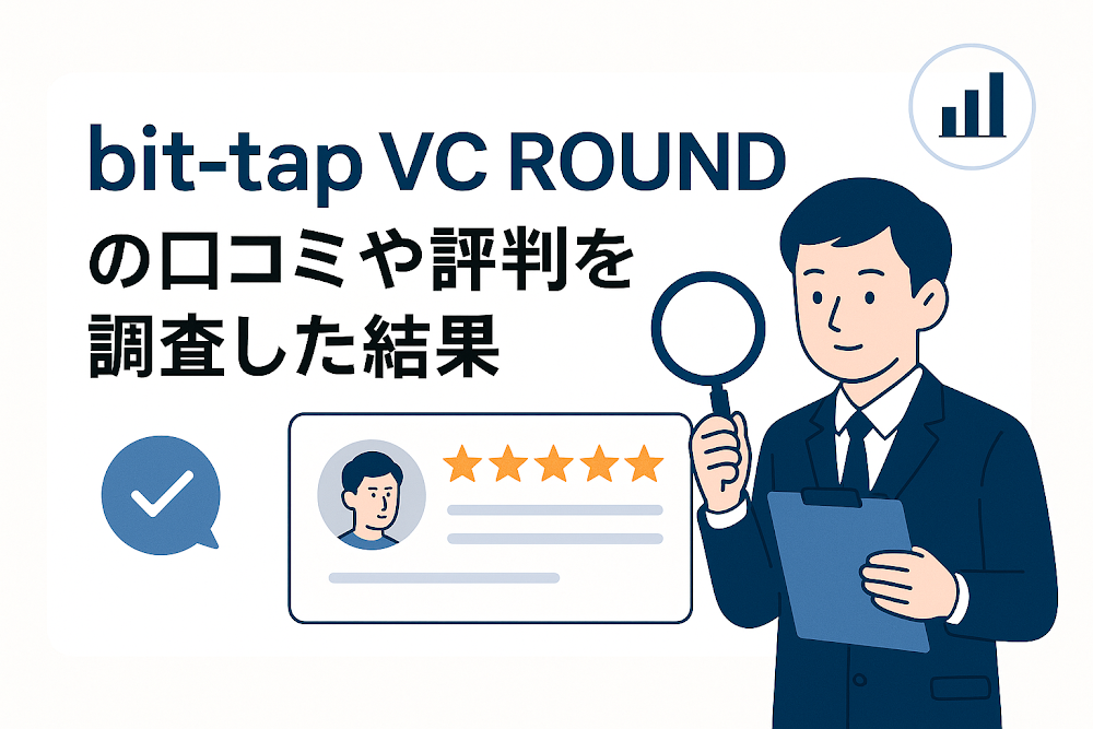 bit-tap VC ROUNDの口コミや評判を調査した結果