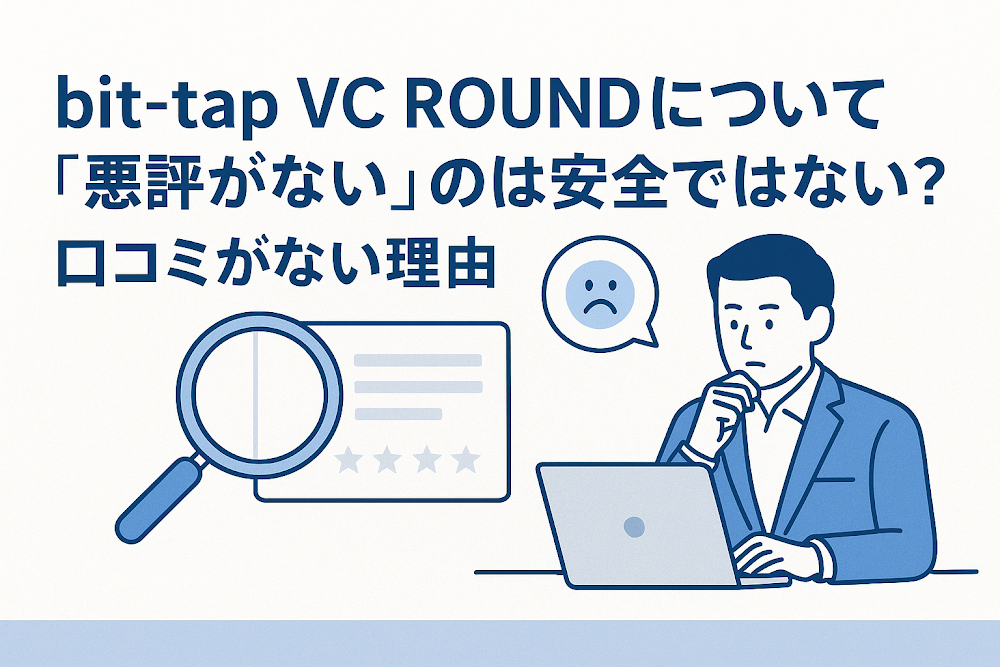 bit-tap VC ROUNDについて「悪評がない」のは安全ではない?口コミがない理由