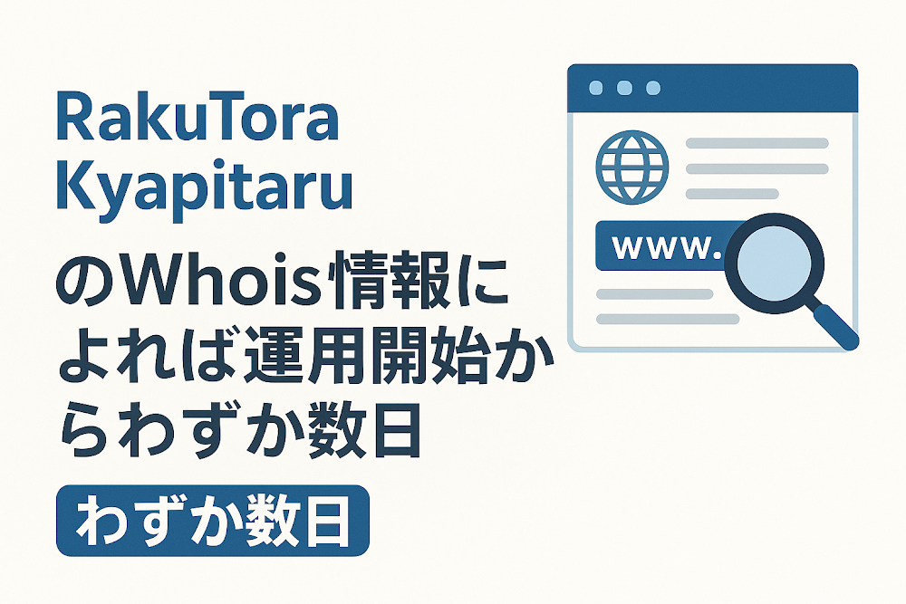 Rakutora KyapitaruのWhois情報によれば運用開始からわずか数日
