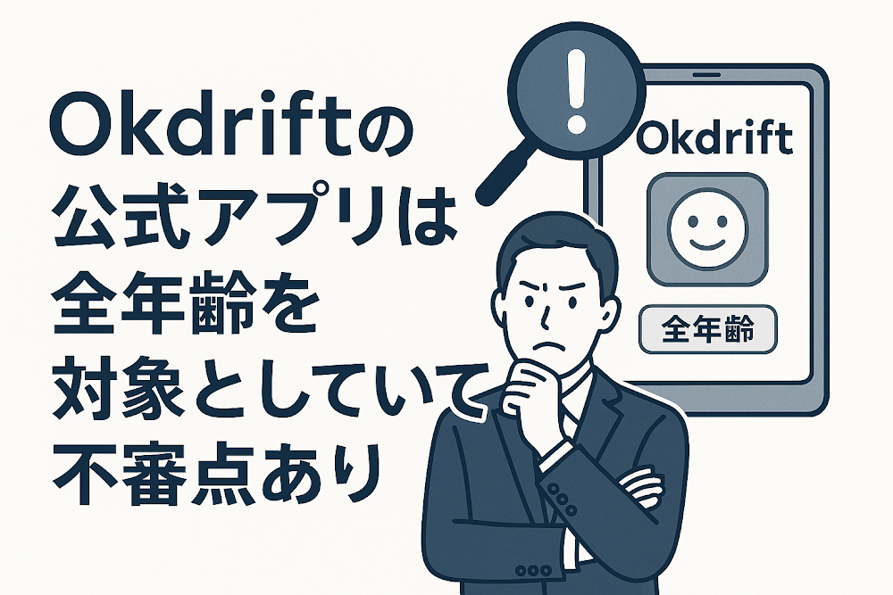 Okdriftの公式アプリは全年齢を対象としていて不審点あり