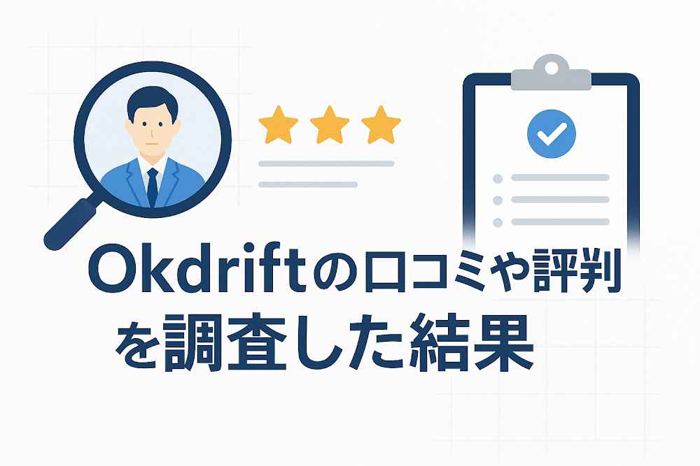 Okdriftの口コミや評判を調査した結果