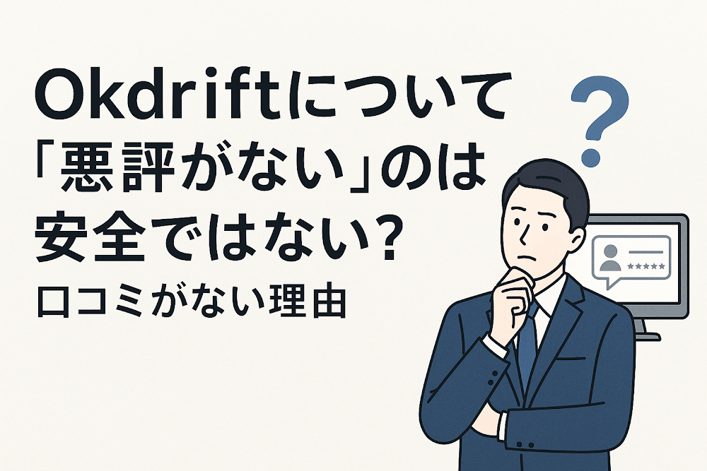 Okdriftについて「悪評がない」のは安全ではない？口コミがない理由