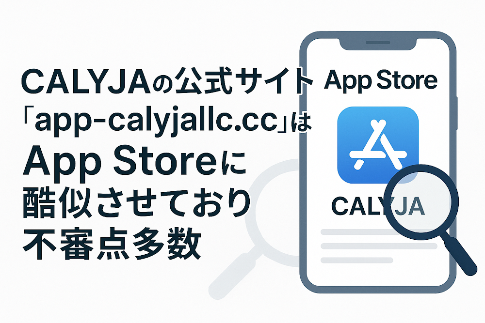 CALYJAの公式サイト「app-calyjallc.cc」はApp Storeに酷似させており不審点多数