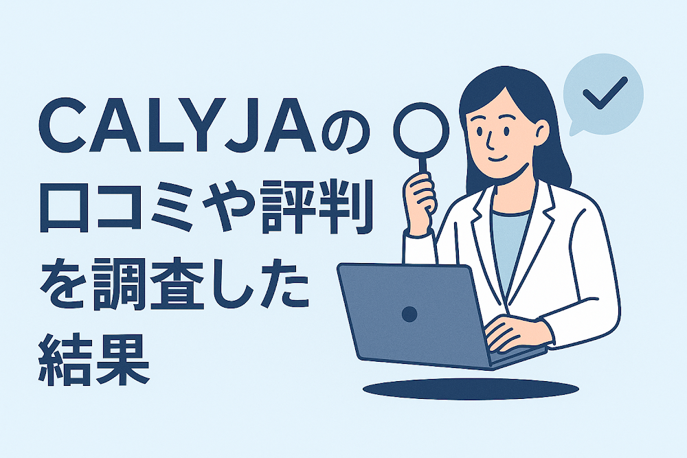 CALYJAの口コミや評判を調査した結果