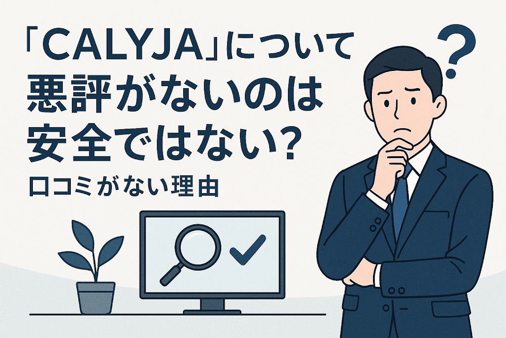 CALYJAについて「悪評がない」のは安全ではない?口コミがない理由
